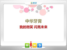 枝江中华牙膏——我的微笑闪亮未来